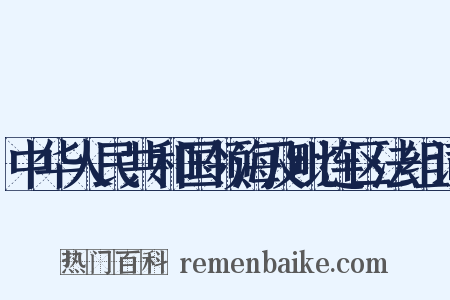 中华人民共和国领海及毗连区法组词是什么意思的图片